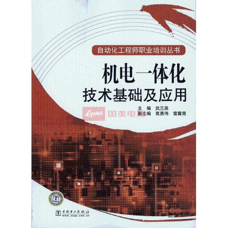 机电一体化技术基础及应用图片,外观图,细节图 -国美在线