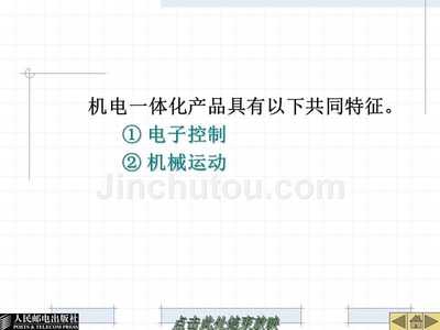机电一体化技术与系统 工业和信息化高职高专十二五 规划教材立项项目 教学课件 ppt 作者 龚仲华 杨红霞 第1章 导论